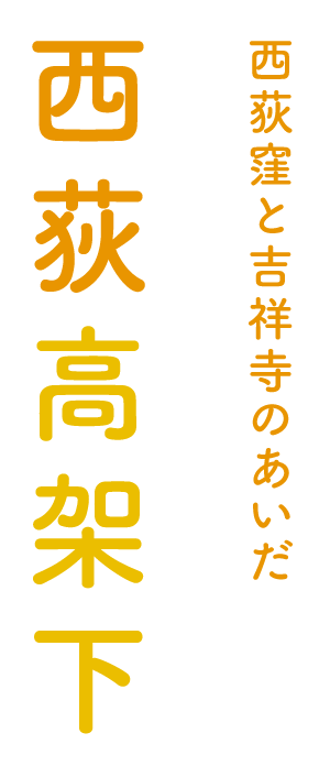 交流の場を生み出す地域密着型施設 西荻高架下