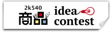 商品ideaコンテスト