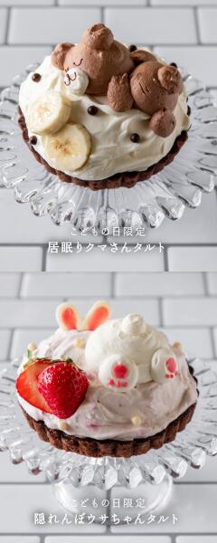 【ハチカフェ阿佐ヶ谷店】こどもの日限定のスペシャルホールタルトのご案内イメージ