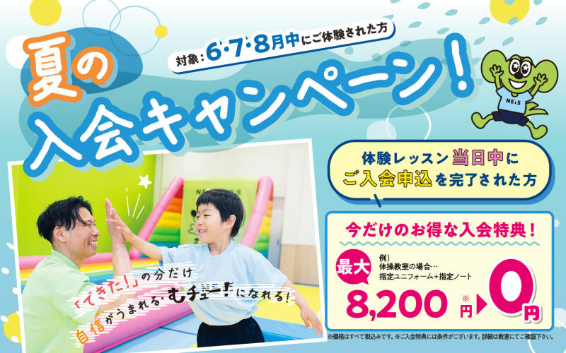 【NEIS体操教室　アルーク阿佐ヶ谷校】2025年　夏の入会キャンペーン！イメージ