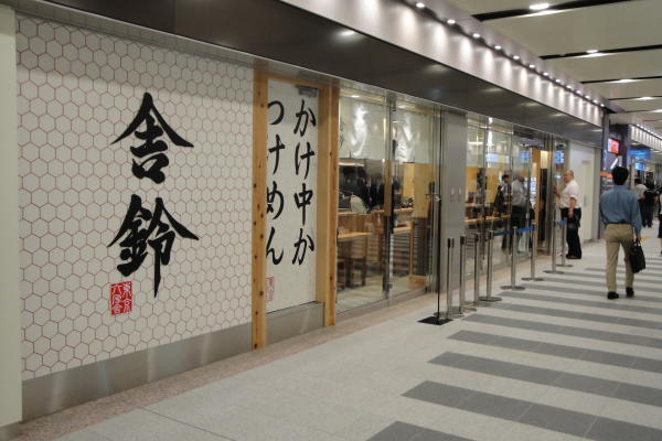 舎鈴エキュート赤羽店 店舗一覧 1 物販 飲食事業 事業案内 ジェイアール東日本都市開発