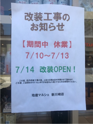 地産マルシェ新川崎店　改装工事に伴う休業のお知らせ