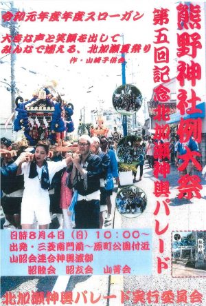 熊野神社例大祭　第5回記念北加瀬神輿パレードがコトニアガーデンにやってきます！