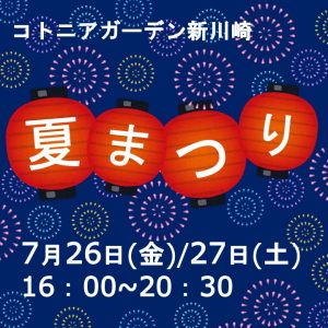 7月26日（金）　「コトニアガーデン新川崎　夏まつり」　開催のお知らせ