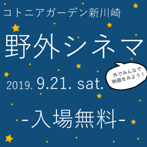 コトニアガーデン新川崎　野外シネマ　開催します！