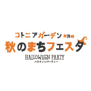 10月14日（月・祝）「秋のまちフェスタ ハロウィンパーティー」一部プログラム変更のお知らせ