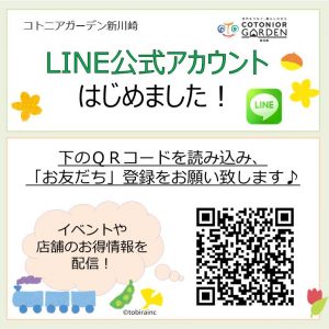 コトニアガーデン新川崎　LINE公式アカウントを開設しました♪