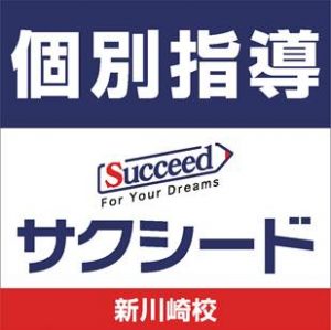 サクシード　『体験授業3回無料』キャンペーン！