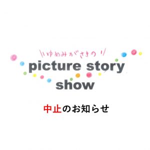 「ゆめみがさきのpicture story show」中止のお知らせ