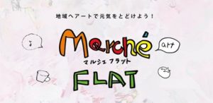 Marché FLAT 開催!!　主催：studio FLAT　※2月16日更新しました！
