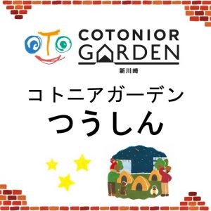 コトニアガーデンつうしん2025冬号vol26を発行しました☆彡