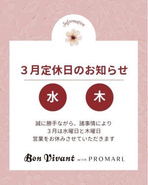 ボンヴィボンwithプロマールから3月臨時休業日のお知らせ