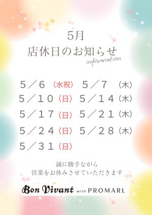 ボンヴィボンwithプロマールより5月定休日のお知らせ