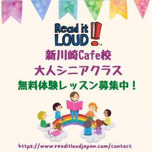 5月 Read it LOUD!新川崎Café校 大人・シニアクラス無料体験レッスン