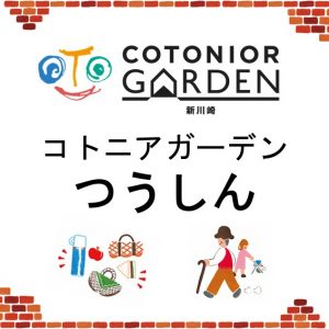 ★コトニアガーデン新川崎vol.28を発行いたしました!