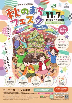☆出店者紹介☆秋のまちフェスタ2026(2026年10月19日情報更新)