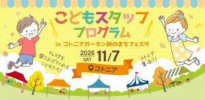 【こどもスタッフプログラム】スタッフを募集します!!