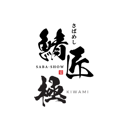 鯖匠　極