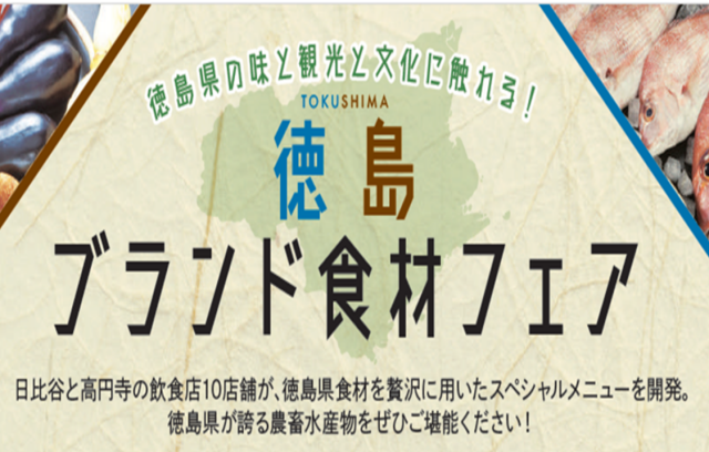 （終了しました）徳島県の味と文化を堪能！ 徳島県メニューフェア・徳島県POP UPイベントを開催！