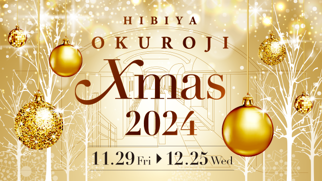 シャンパンゴールドの光に包まれる 「HIBIYA OKUROJI Xmas 2024」開催