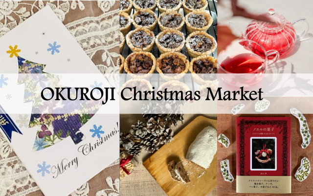 (終了しました)OKUROJI Christmas Market 開催！12/14〜22