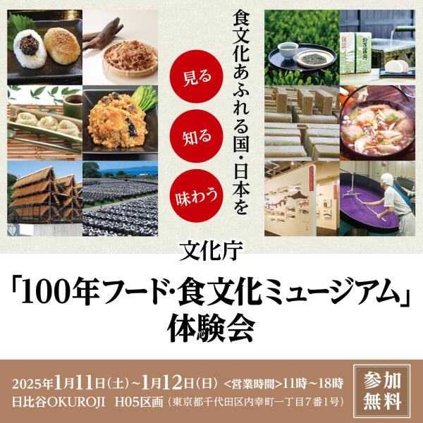 (終了しました)1/11-12「100年フード・食文化ミュージアム」体験会