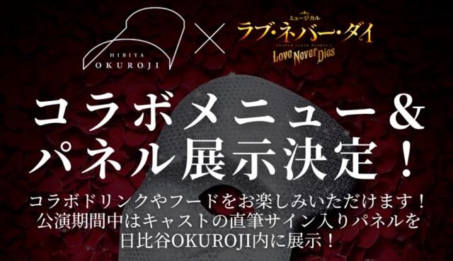 1/17~2/24 日比谷OKUROJI×ミュージカル『ラブ・ネバー・ダイ』コラボメニュー＆パネル展示