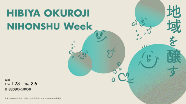 (終了しました)1/23~2/6「HIBIYA OKUROJI NIHONSHU Week」開催