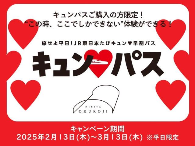 「旅せよ平日！JR東日本たびキュン♥早割パス」特典サービス（2/13-3/28）