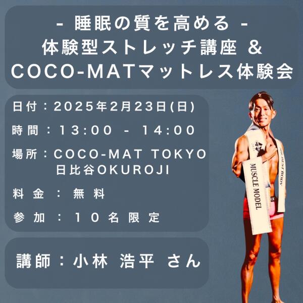 （終了しました）2/23 睡眠の質を高める体験型ストレッチ講座＆COCO-MAT体験会開催のお知らせ