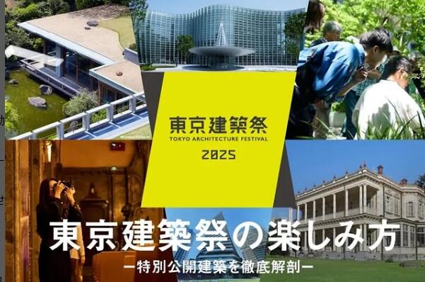【終了しました】東京建築祭2025