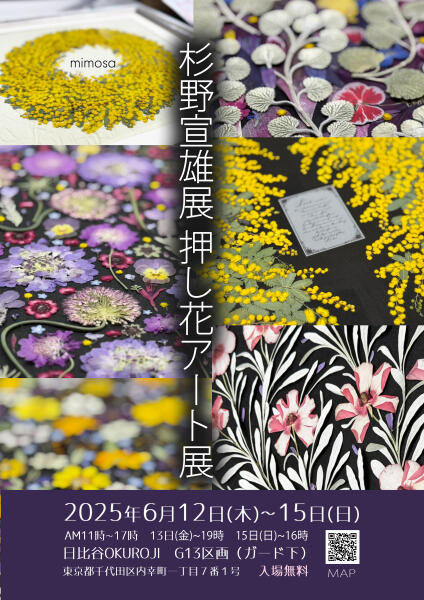 杉野宣雄 押し花アート展　6月12日～6月15日
