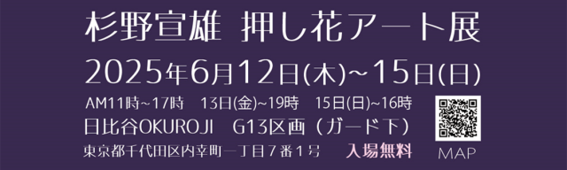 【終了しました】杉野宣雄 押し花アート展　6月12日～6月15日