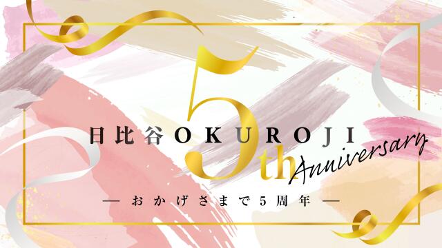 日比谷OKUROJI 5th Anniversary