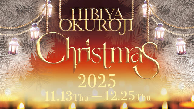 日比谷OKUROJIクリスマス2025