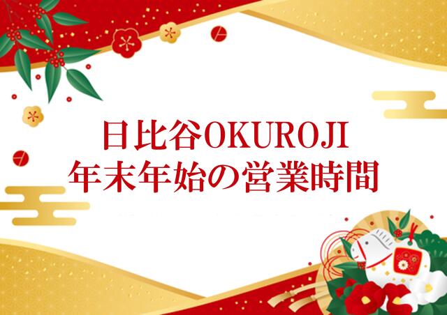 日比谷OKUROJI　年末年始の営業について