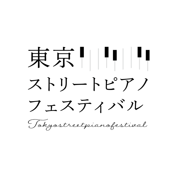 『第2回東京ストリートピアノフェスティバル』開催のお知らせ