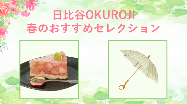 春のおすすめセレクション！