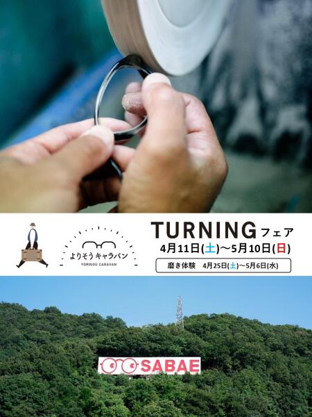 TURNINGフェア ＜期間限定：磨き体験＞@さばえめがね館　東京店