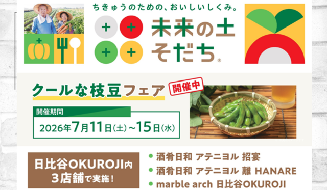「高機能バイオ炭」を施用した枝豆プロジェクト！日比谷OKUROJも3店舗参加！