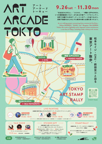 ~【9/26~11/30】ART ARCADE TOKYO~松本セイジ・EMU・前田豆コと辿る、東京アート散歩~