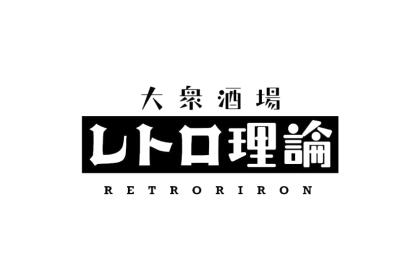 「大衆酒場 レトロ理論」4月11日オープン！