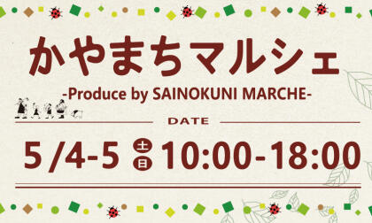 5/4.Sat.-5/5.Sun.かやまちマルシェ開催