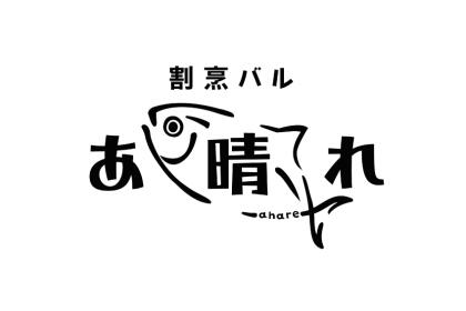 「割烹バル あ晴れ -Ahare- 」5月13日オープン！