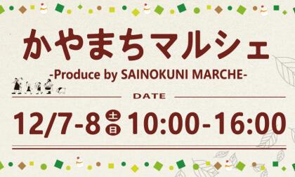 12/7.Sat.-12/8.Sun.かやまちマルシェ開催