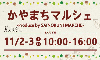 11/2.Sat.-11/3.Sun.かやまちマルシェ開催