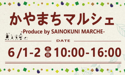 6/1.Sat.-6/2.Sun.かやまちマルシェ開催