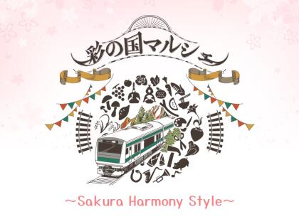 彩の国マルシェ∼Sakura Harmony Style∼