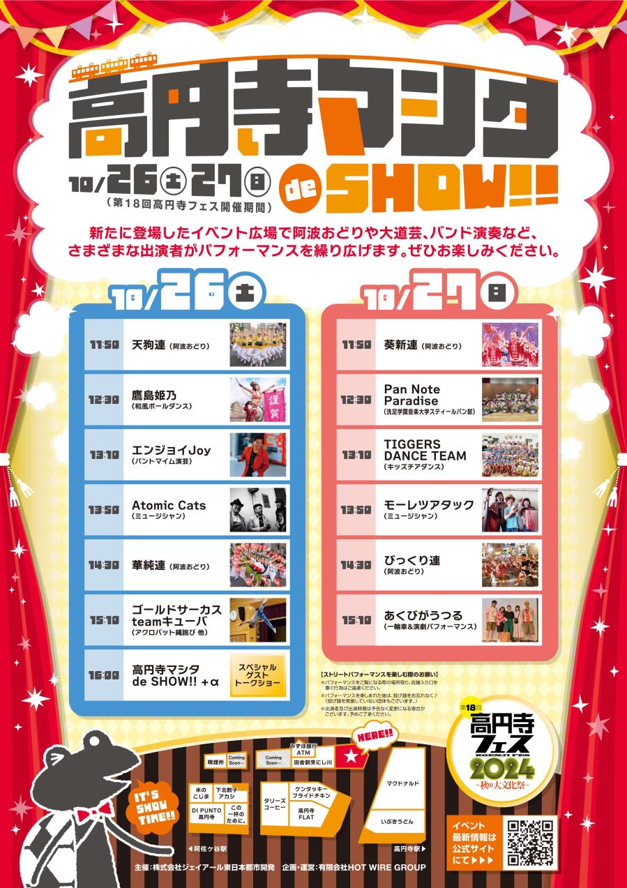 【第18回高円寺フェス】高円寺マシタ de SHOW!!　開催