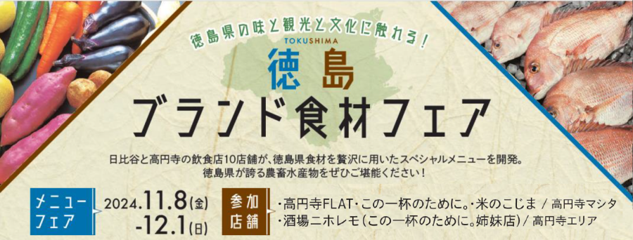 徳島県の味と文化を堪能　徳島県メニューフェア開催！